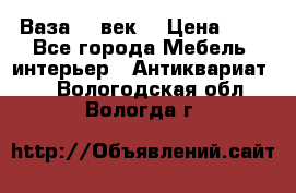  Ваза 17 век  › Цена ­ 1 - Все города Мебель, интерьер » Антиквариат   . Вологодская обл.,Вологда г.